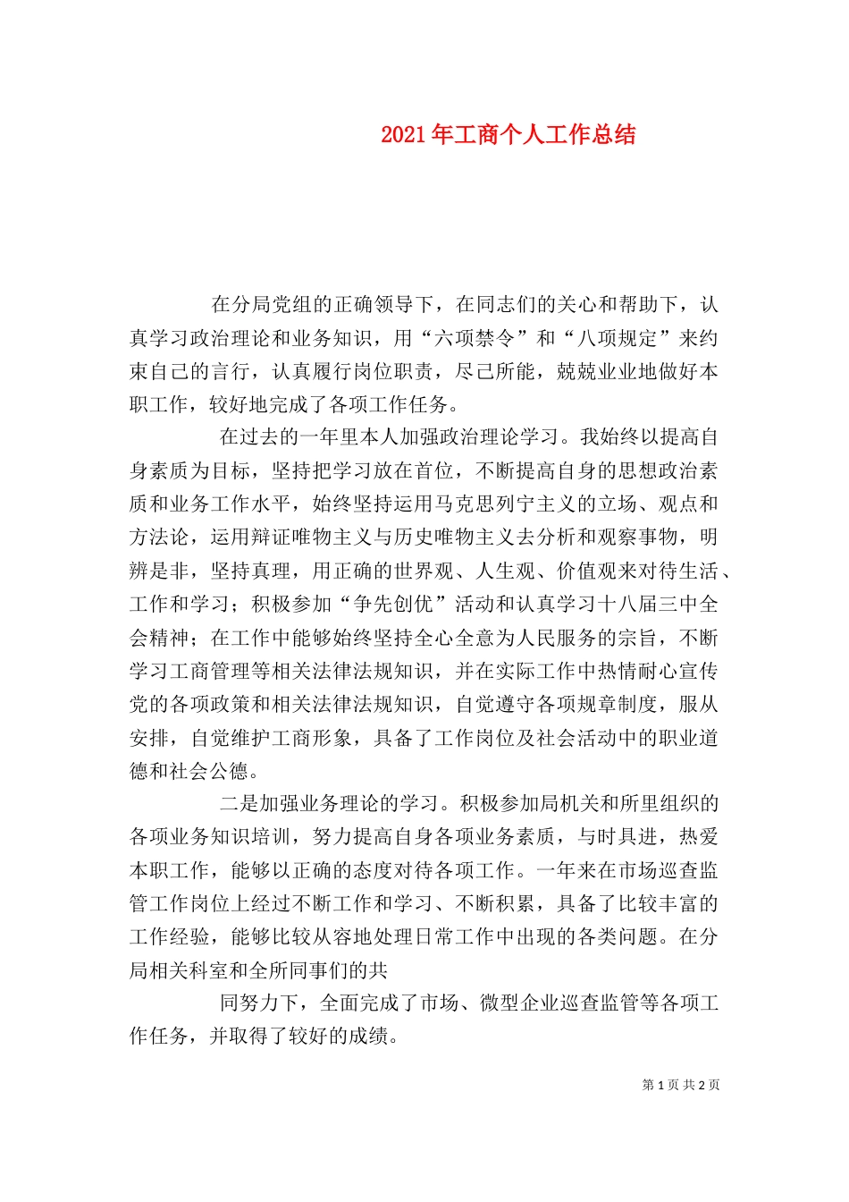 2023年工商个人工作总结_第1页
