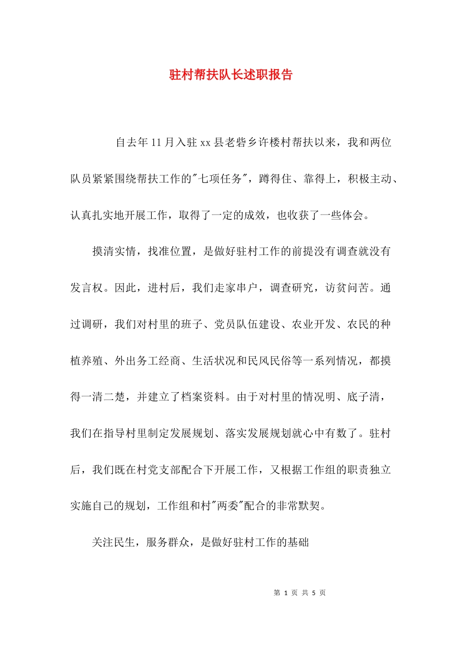 （精选）驻村帮扶队长述职报告_第1页