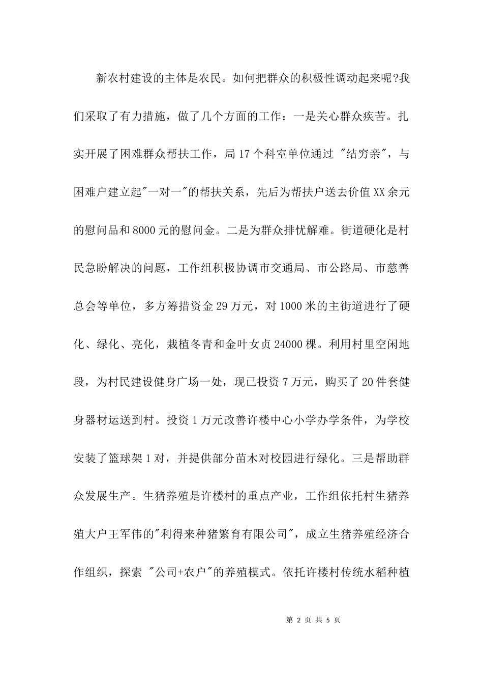 （精选）驻村帮扶队长述职报告_第2页
