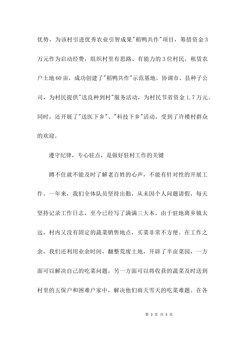 （精选）驻村帮扶队长述职报告_第3页