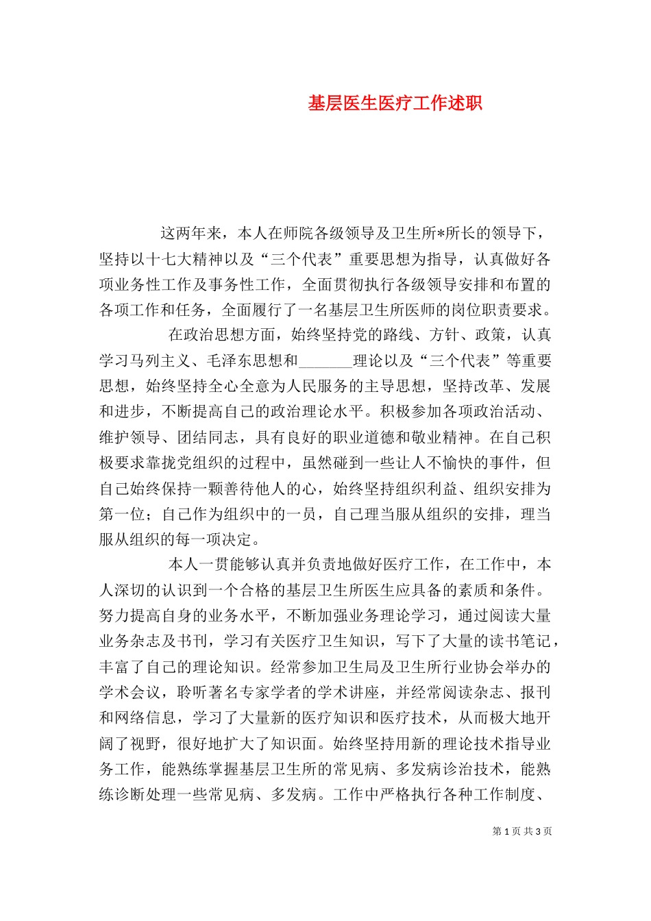 基层医生医疗工作述职_第1页
