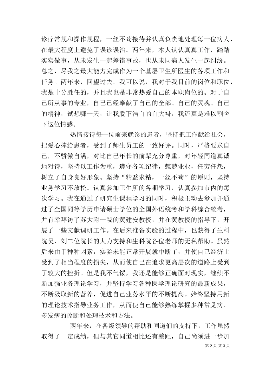基层医生医疗工作述职_第2页