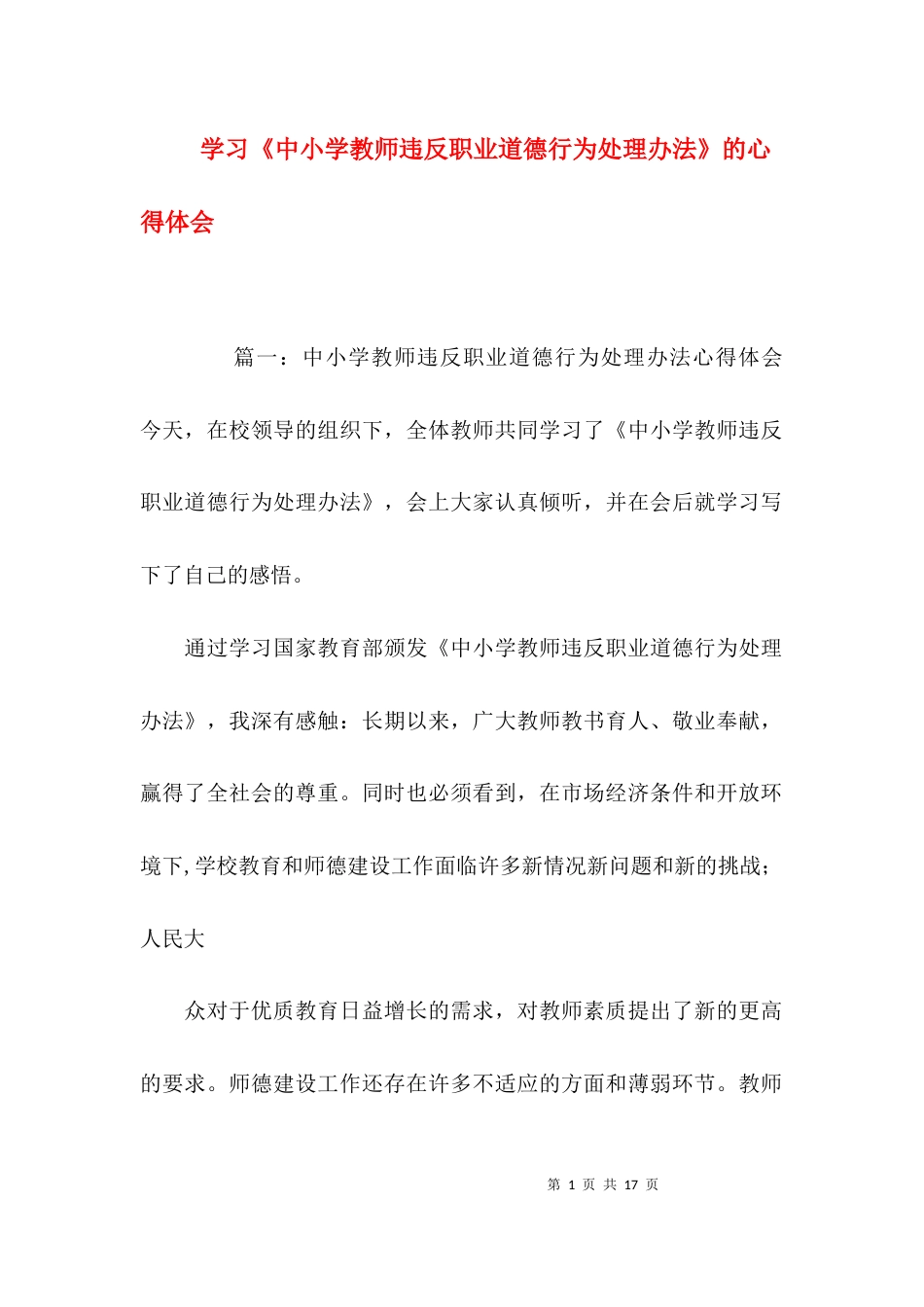 （精选）学习《中小学教师违反职业道德行为处理办法》的心得体会_第1页