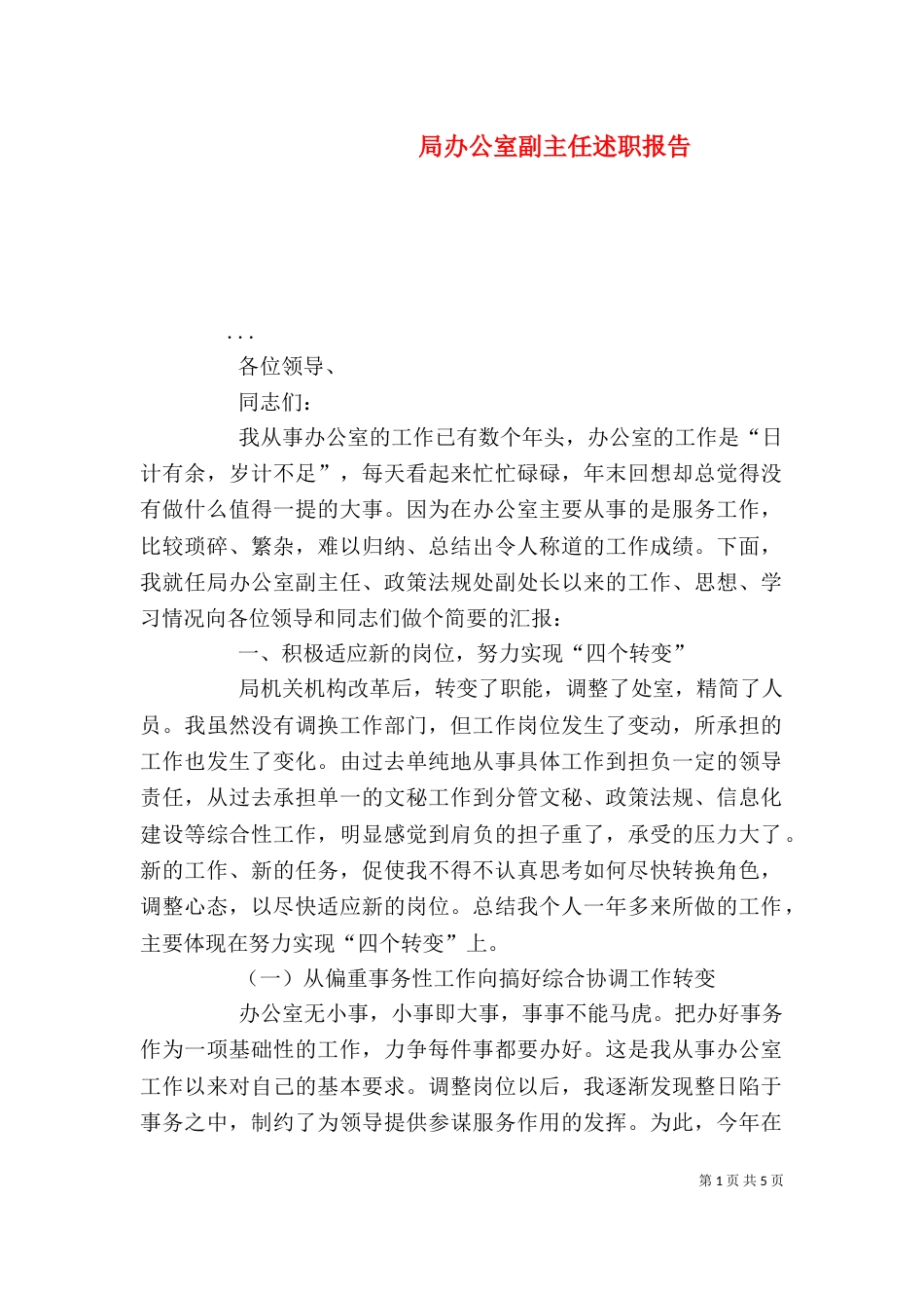 局办公室副主任述职报告（三）_第1页