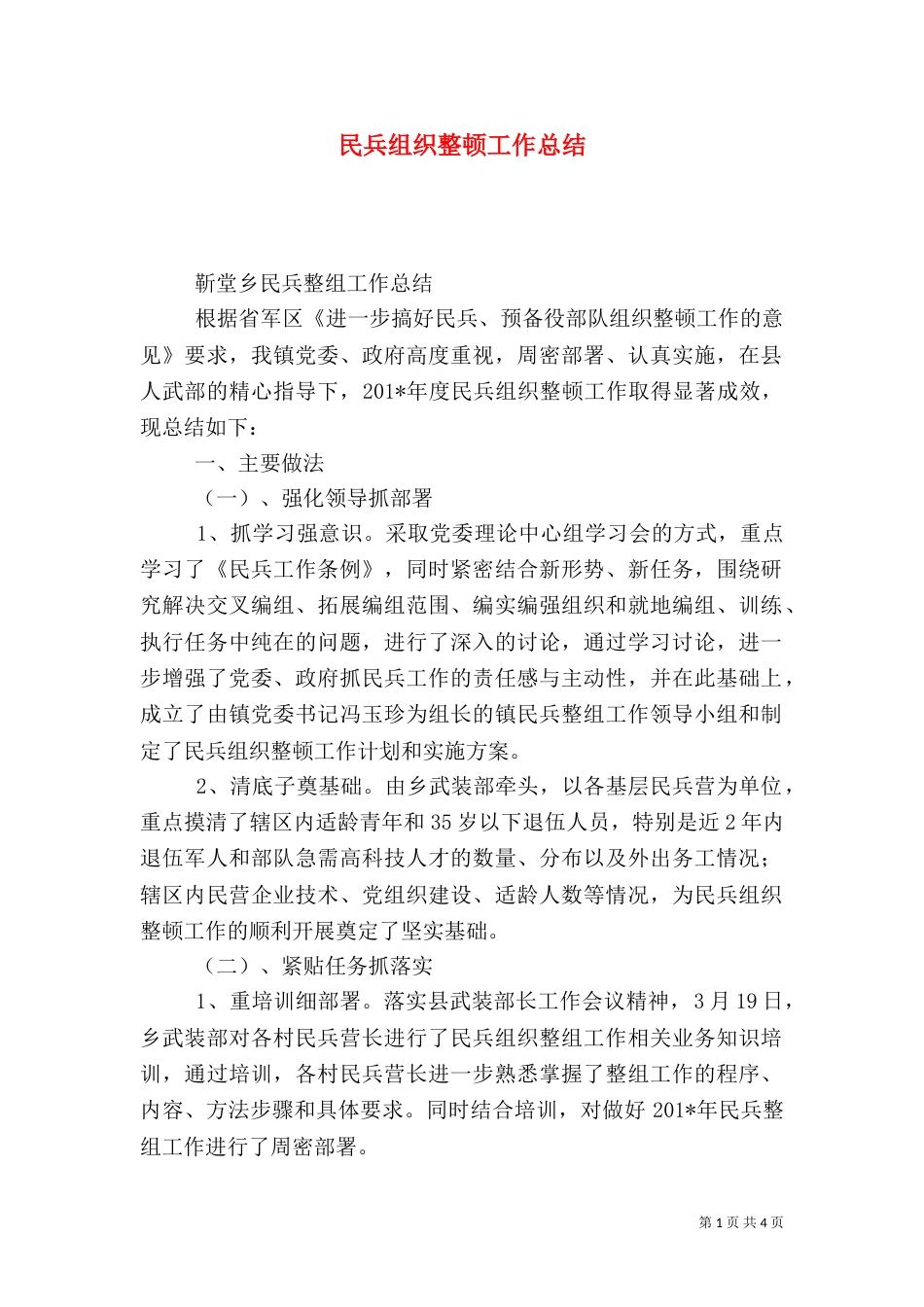 民兵组织整顿工作总结（一）_第1页