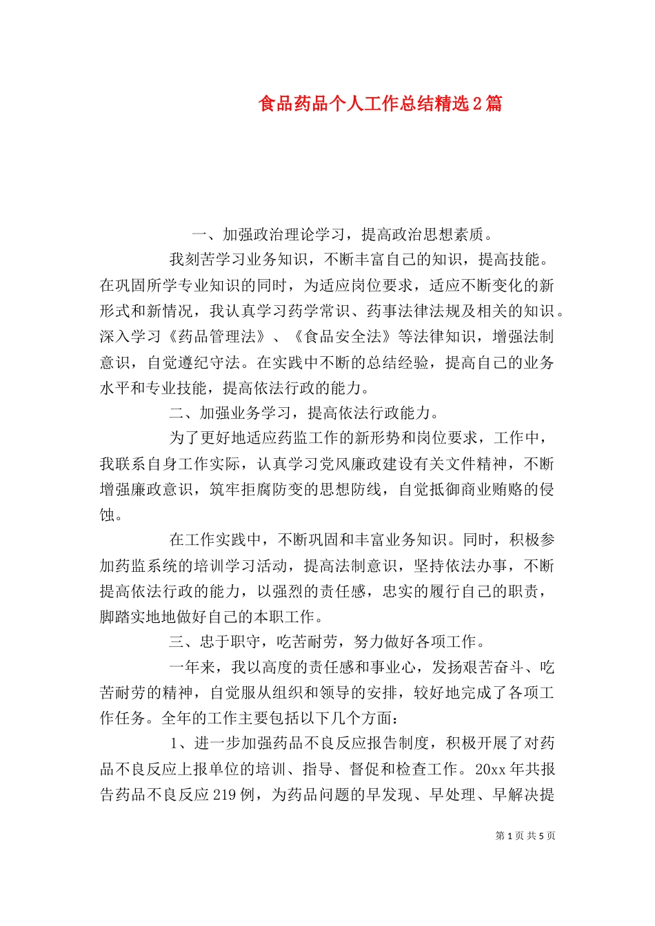 食品药品个人工作总结精选2篇_第1页