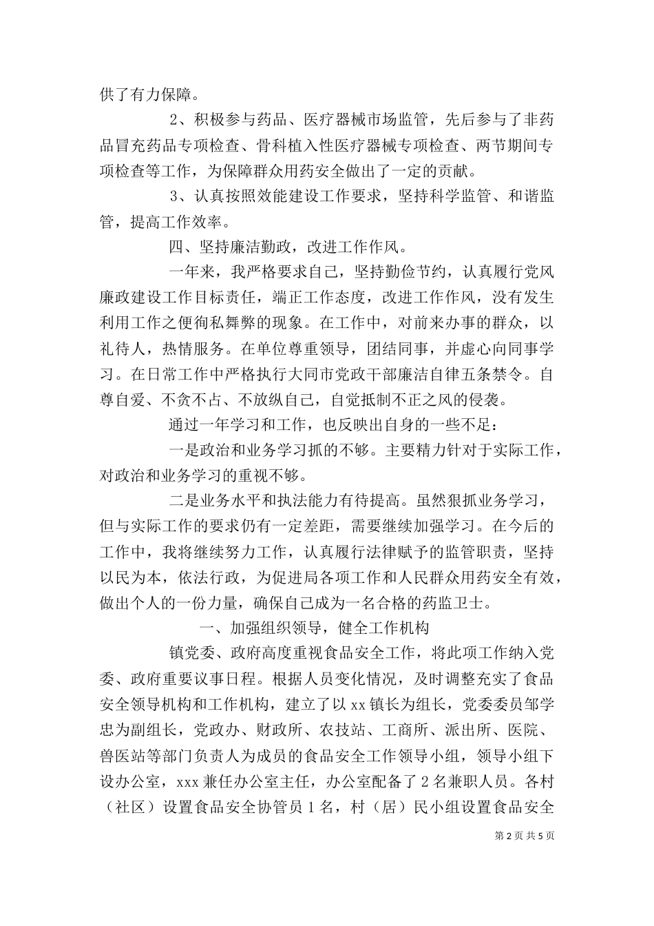 食品药品个人工作总结精选2篇_第2页