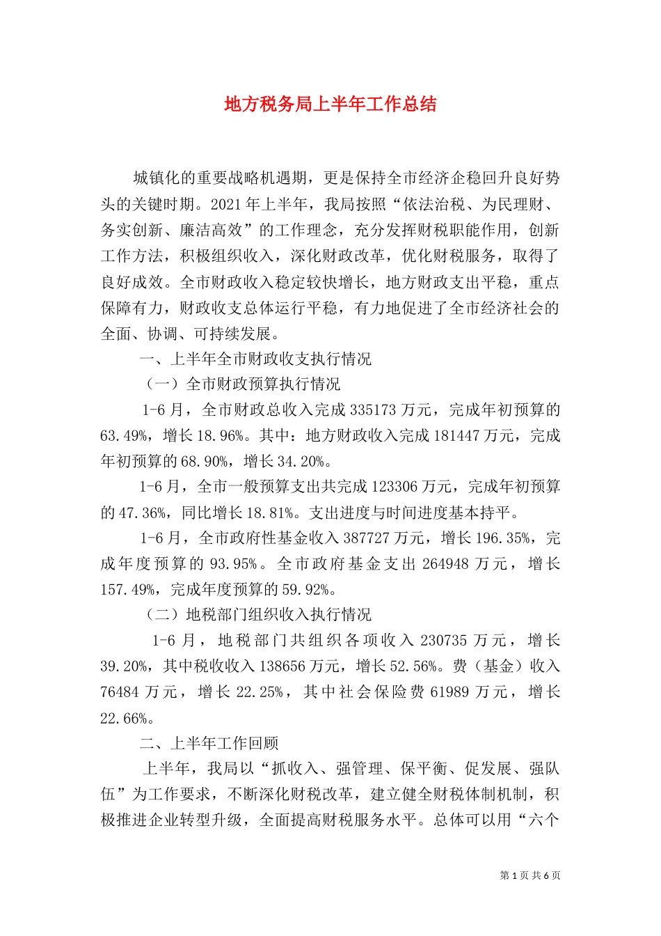 地方税务局上半年工作总结_第1页