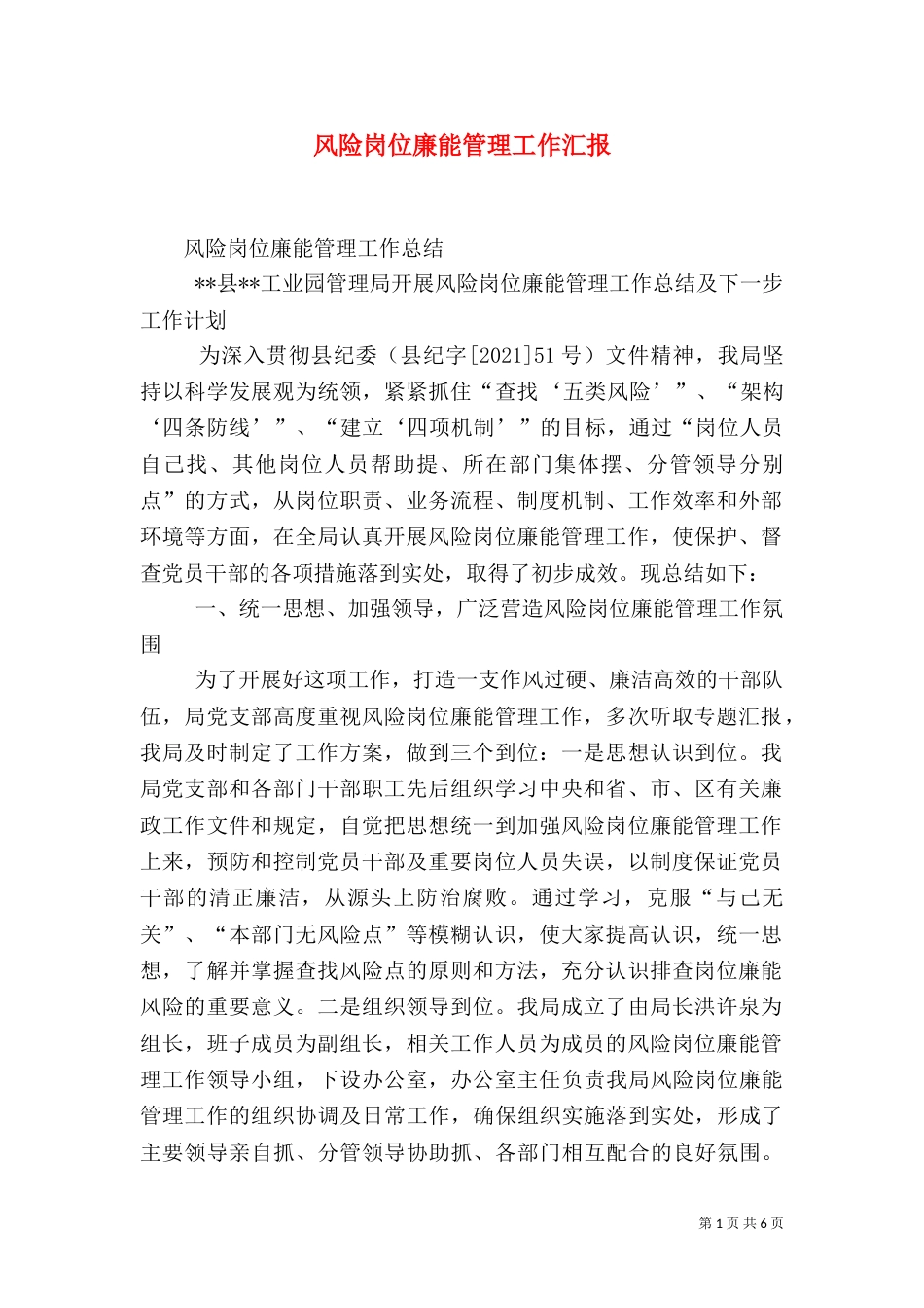 风险岗位廉能管理工作汇报（三）_第1页