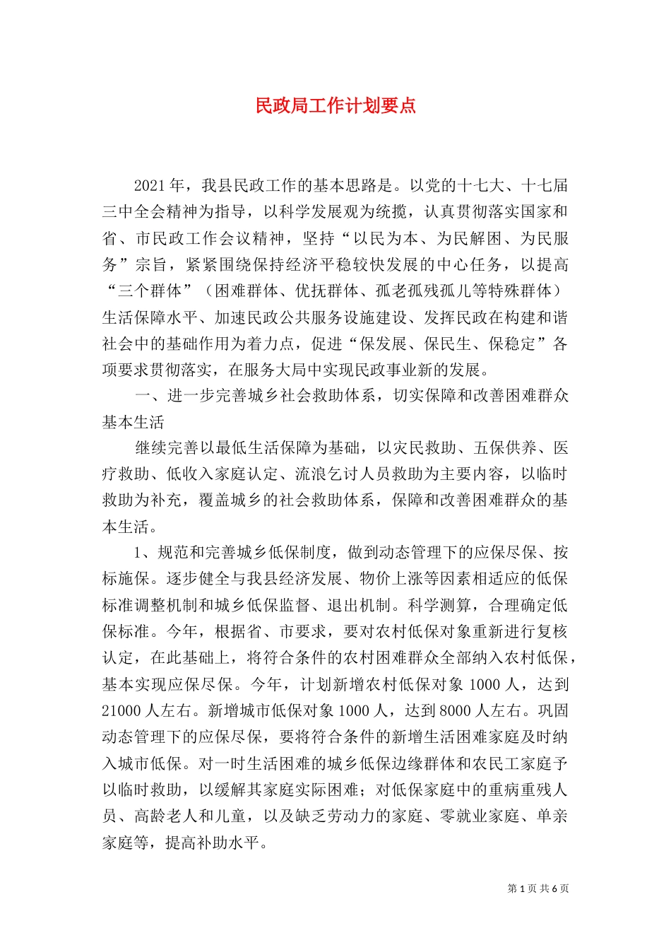 民政局工作计划要点_第1页