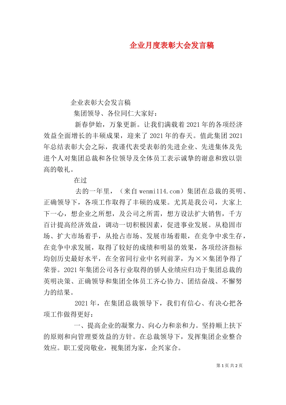 企业月度表彰大会发言稿（一）_第1页