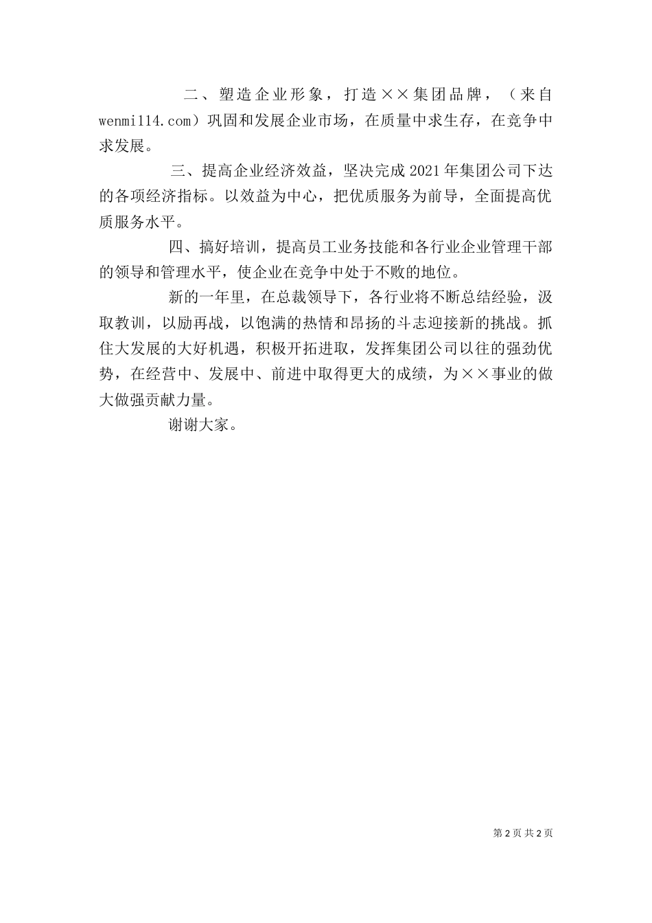 企业月度表彰大会发言稿（一）_第2页