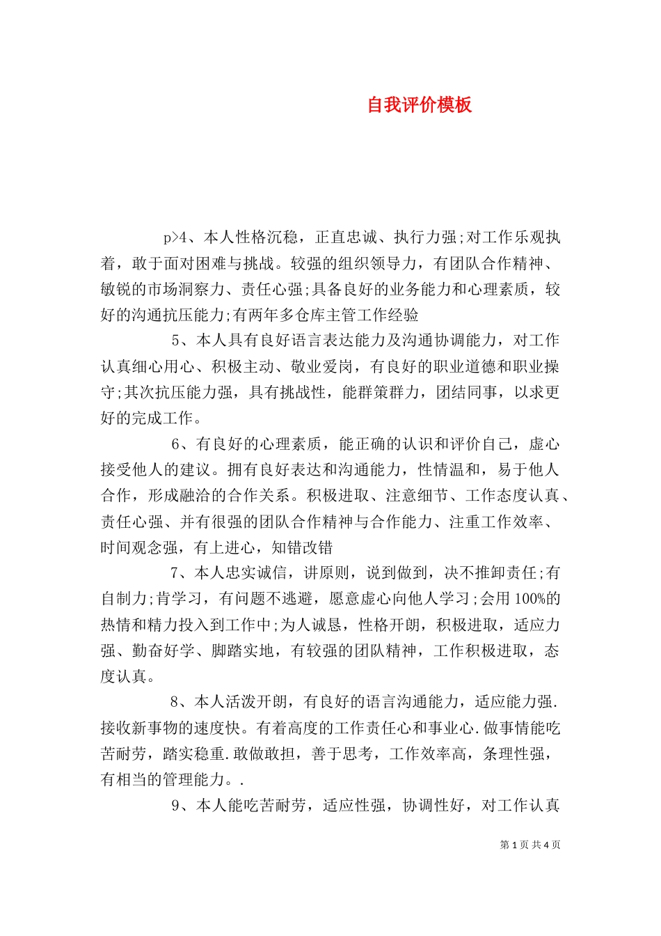 自我评价模板（一）_第1页