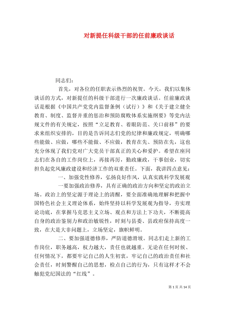 对新提任科级干部的任前廉政谈话_第1页