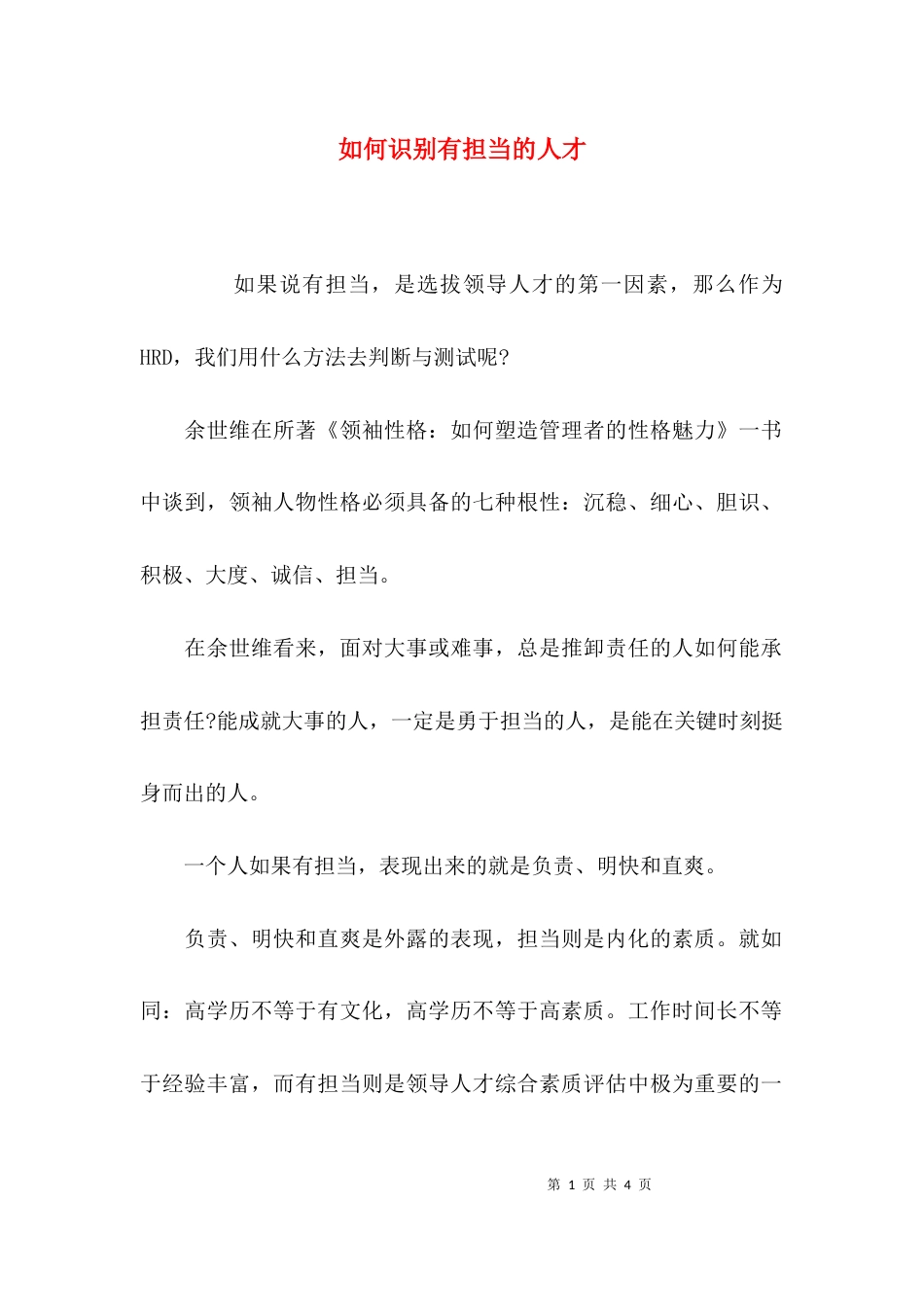 （精选）如何识别有担当的人才_第1页