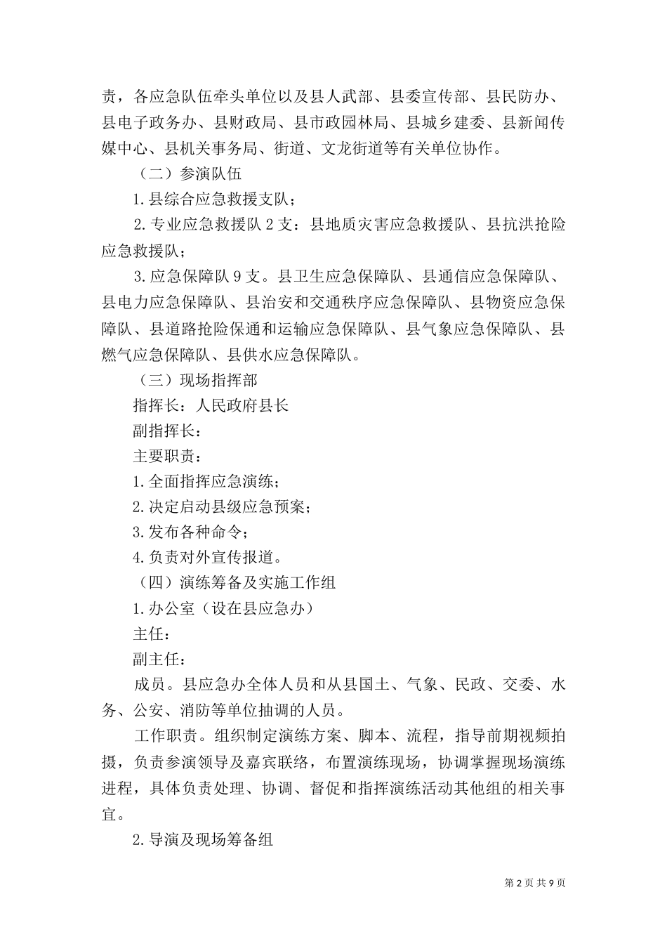 地质灾害评估演练预案_第2页