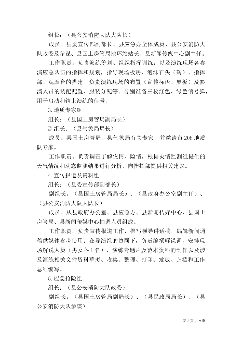 地质灾害评估演练预案_第3页