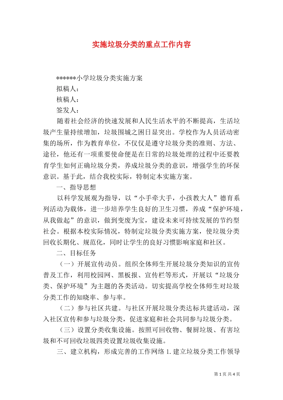 实施垃圾分类的重点工作内容（二）_第1页