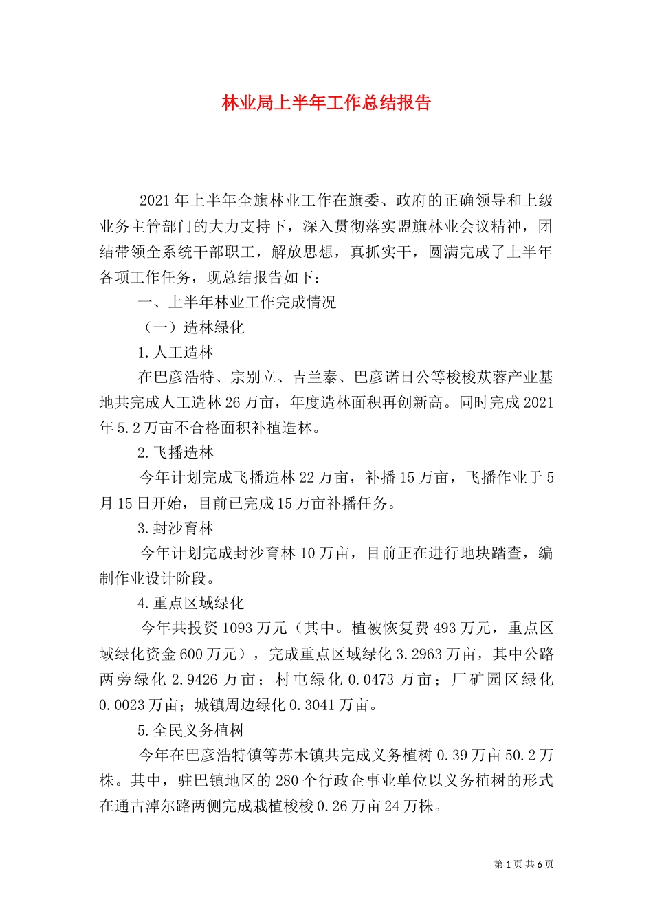 林业局上半年工作总结报告_第1页