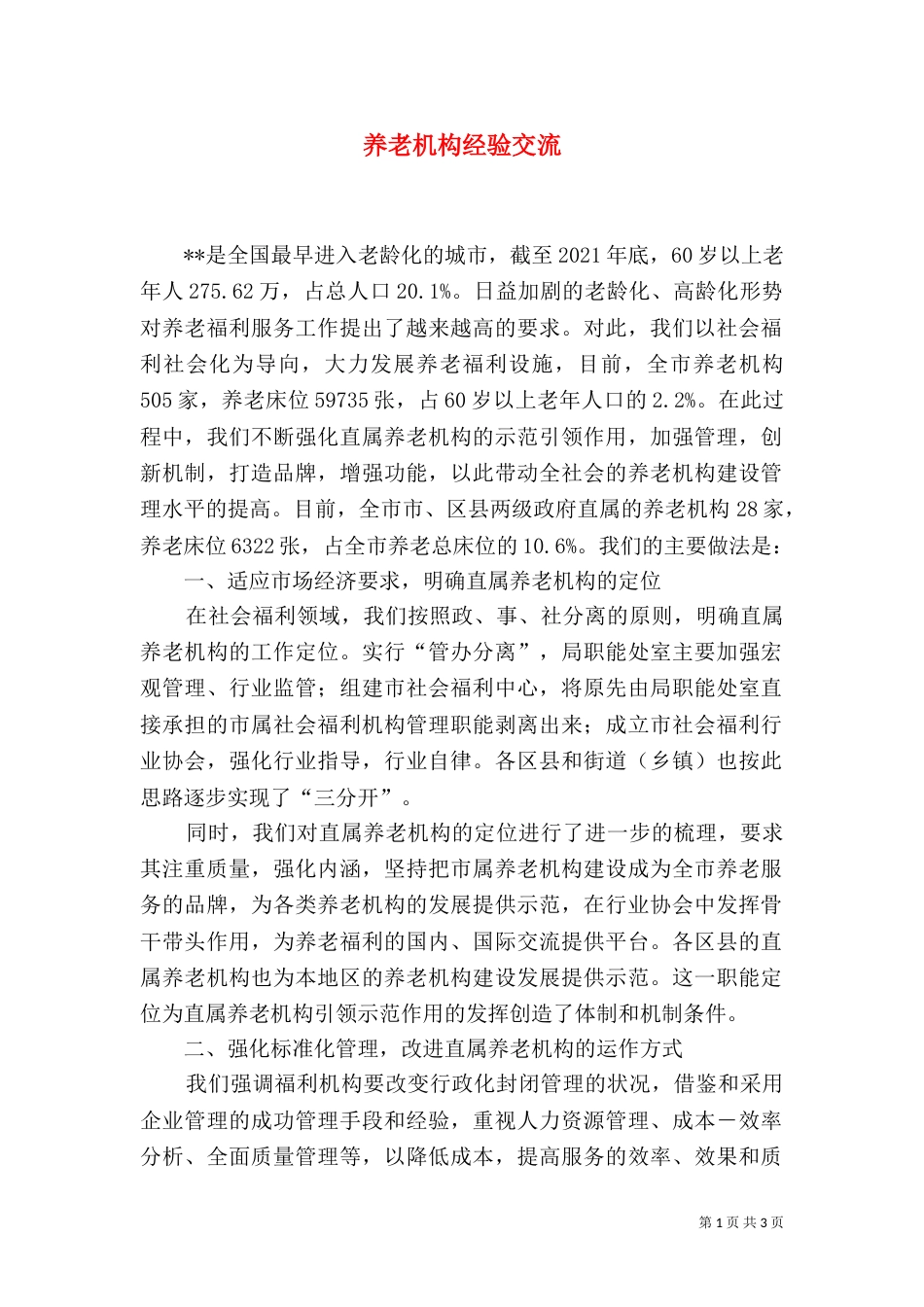 养老机构经验交流_第1页