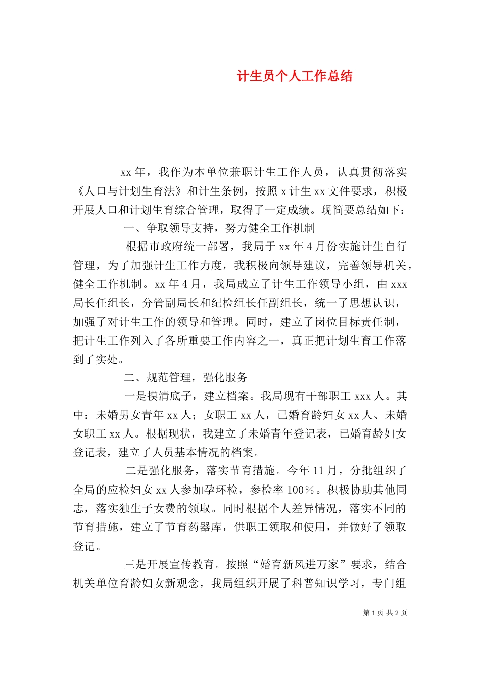 计生员个人工作总结（五）_第1页