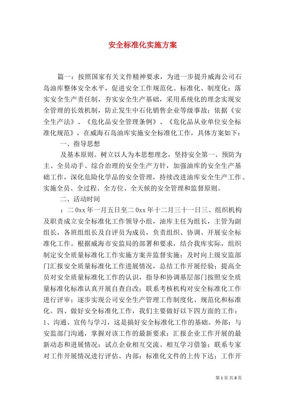 安全标准化实施方案（六）_第1页