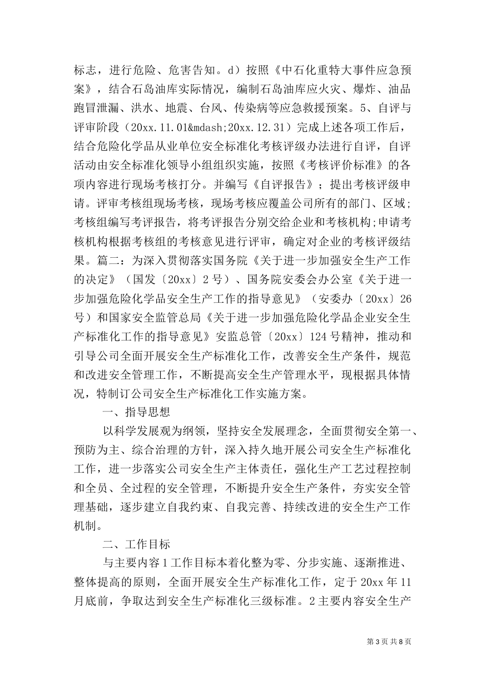 安全标准化实施方案（六）_第3页