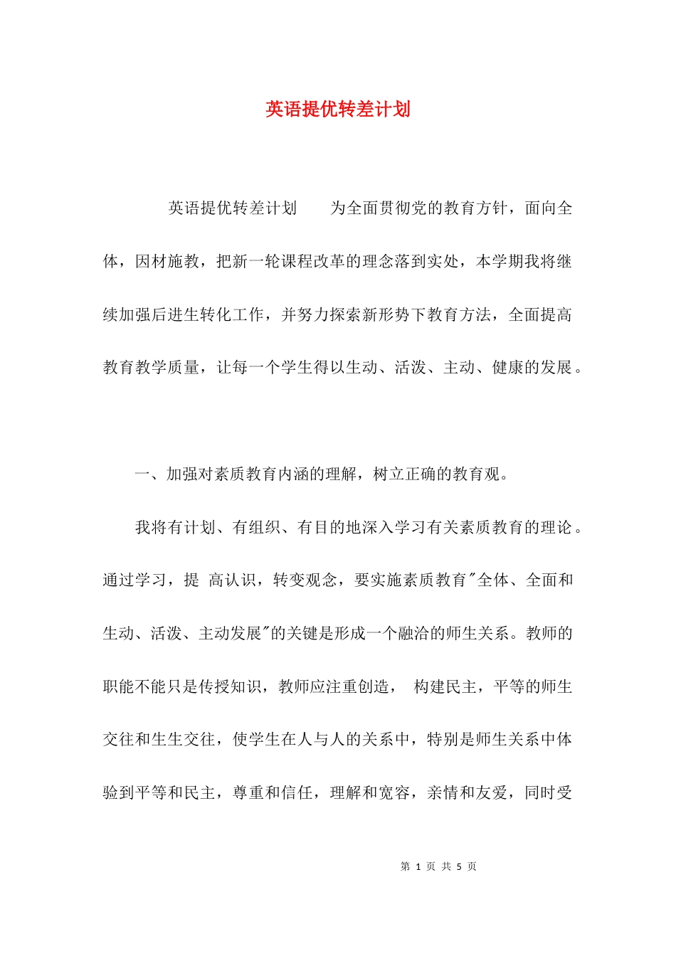 英语提优转差计划_第1页