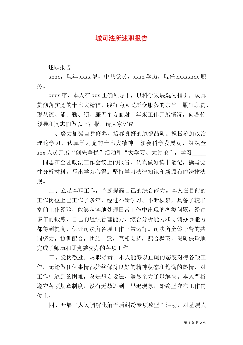 城司法所述职报告_第1页