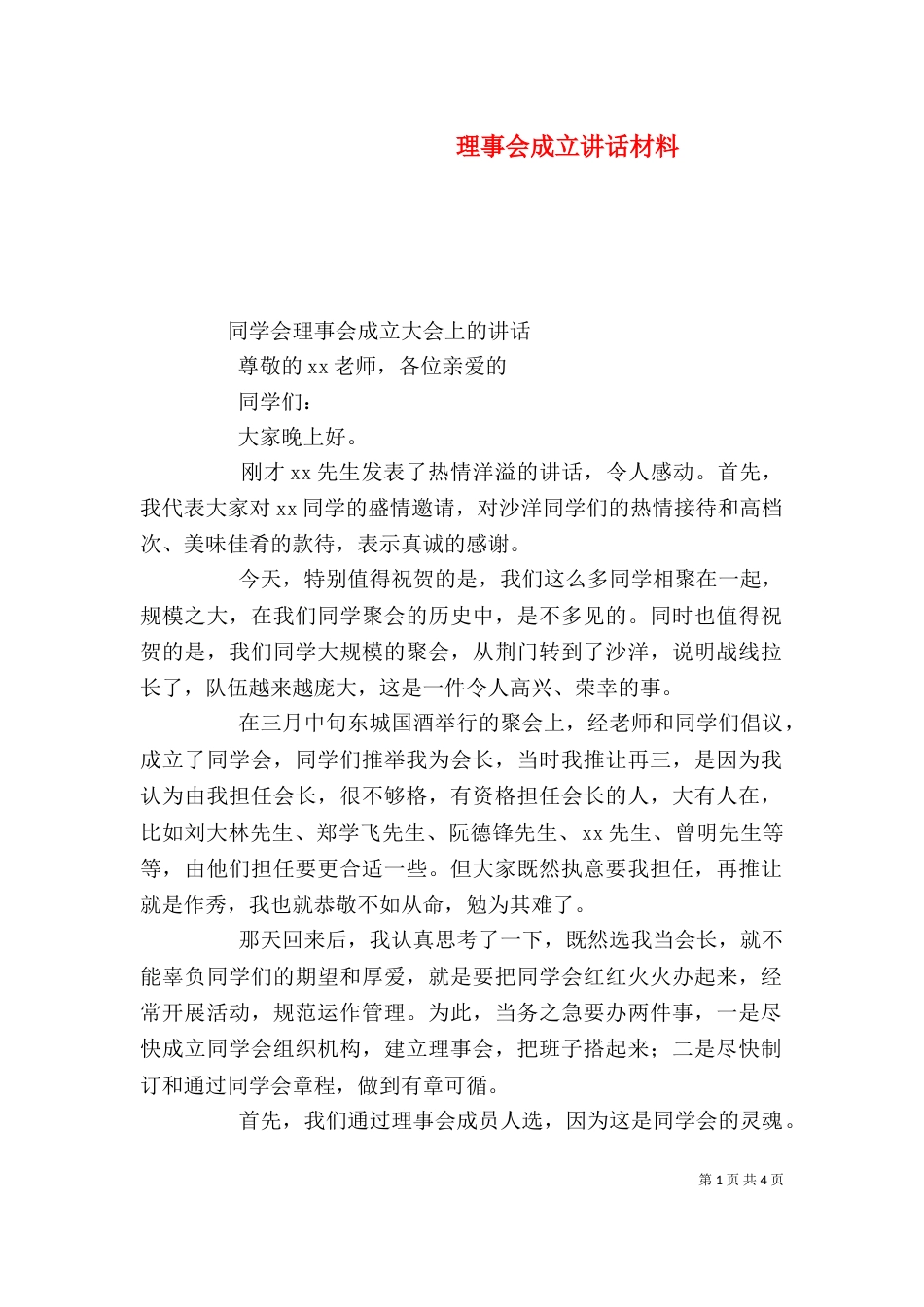理事会成立讲话材料_第1页