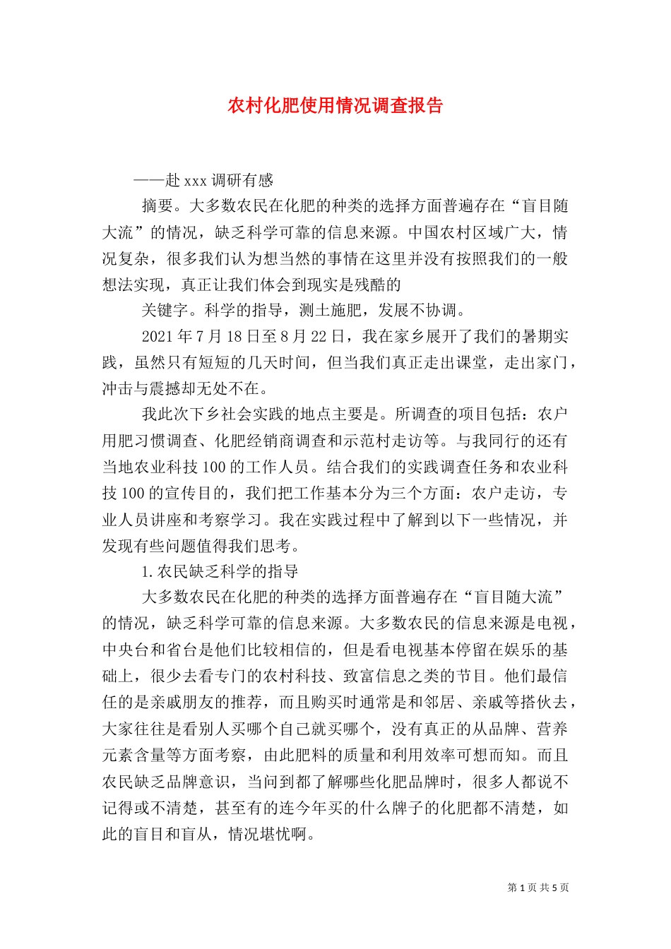 农村化肥使用情况调查报告（三）_第1页