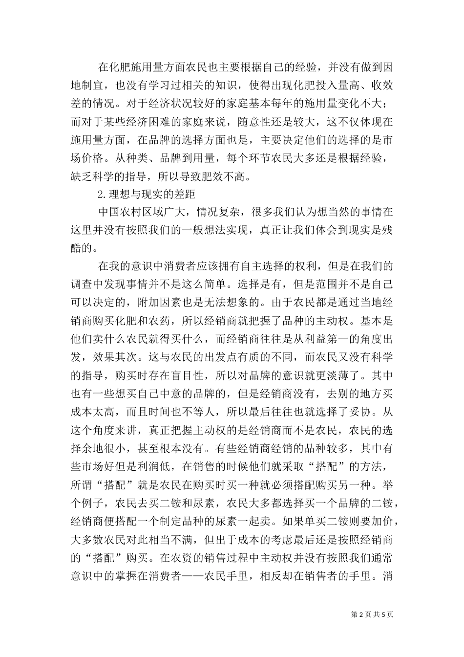 农村化肥使用情况调查报告（三）_第2页