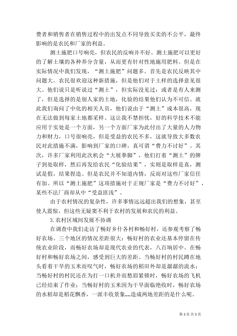 农村化肥使用情况调查报告（三）_第3页