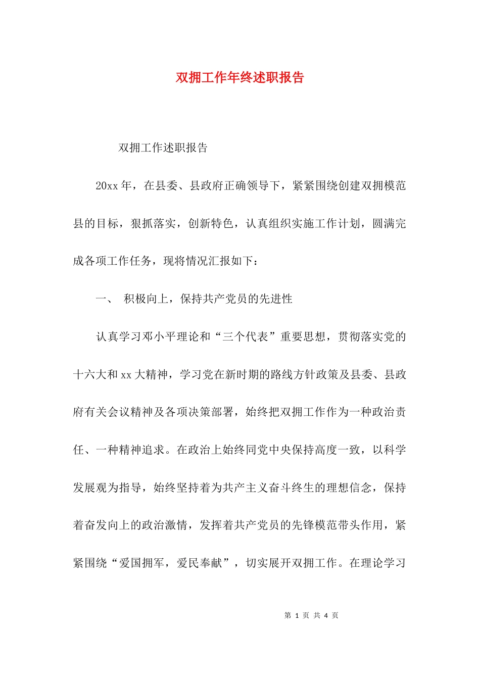 双拥工作年终述职报告_第1页