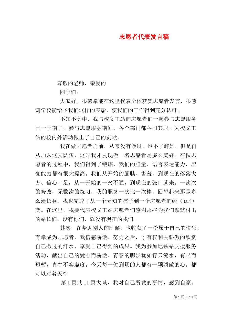 志愿者代表发言稿（八）_第1页