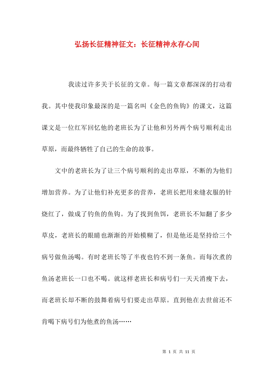 弘扬长征精神征文：长征精神永存心间_第1页