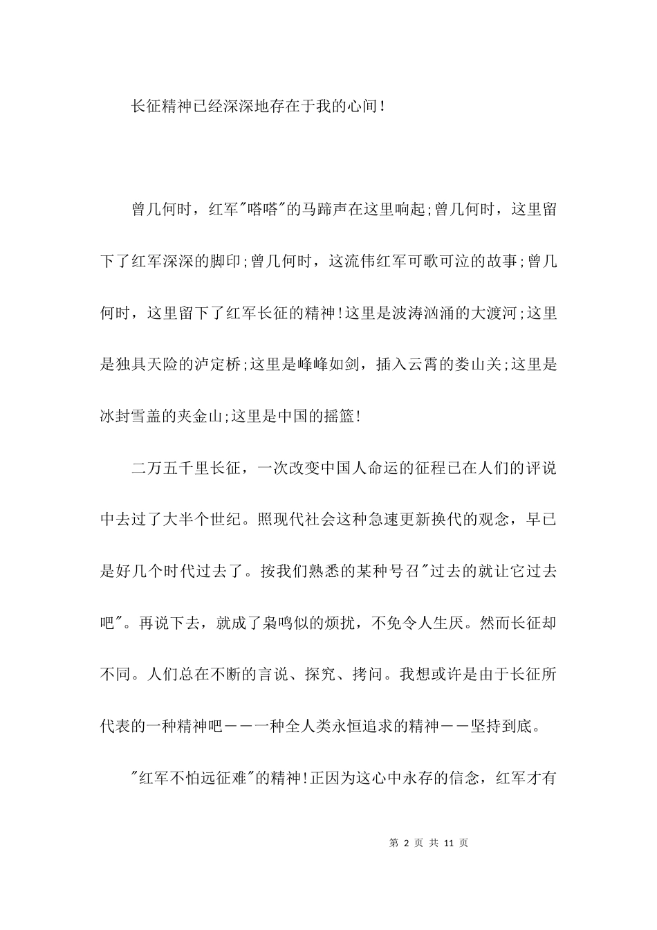 弘扬长征精神征文：长征精神永存心间_第2页