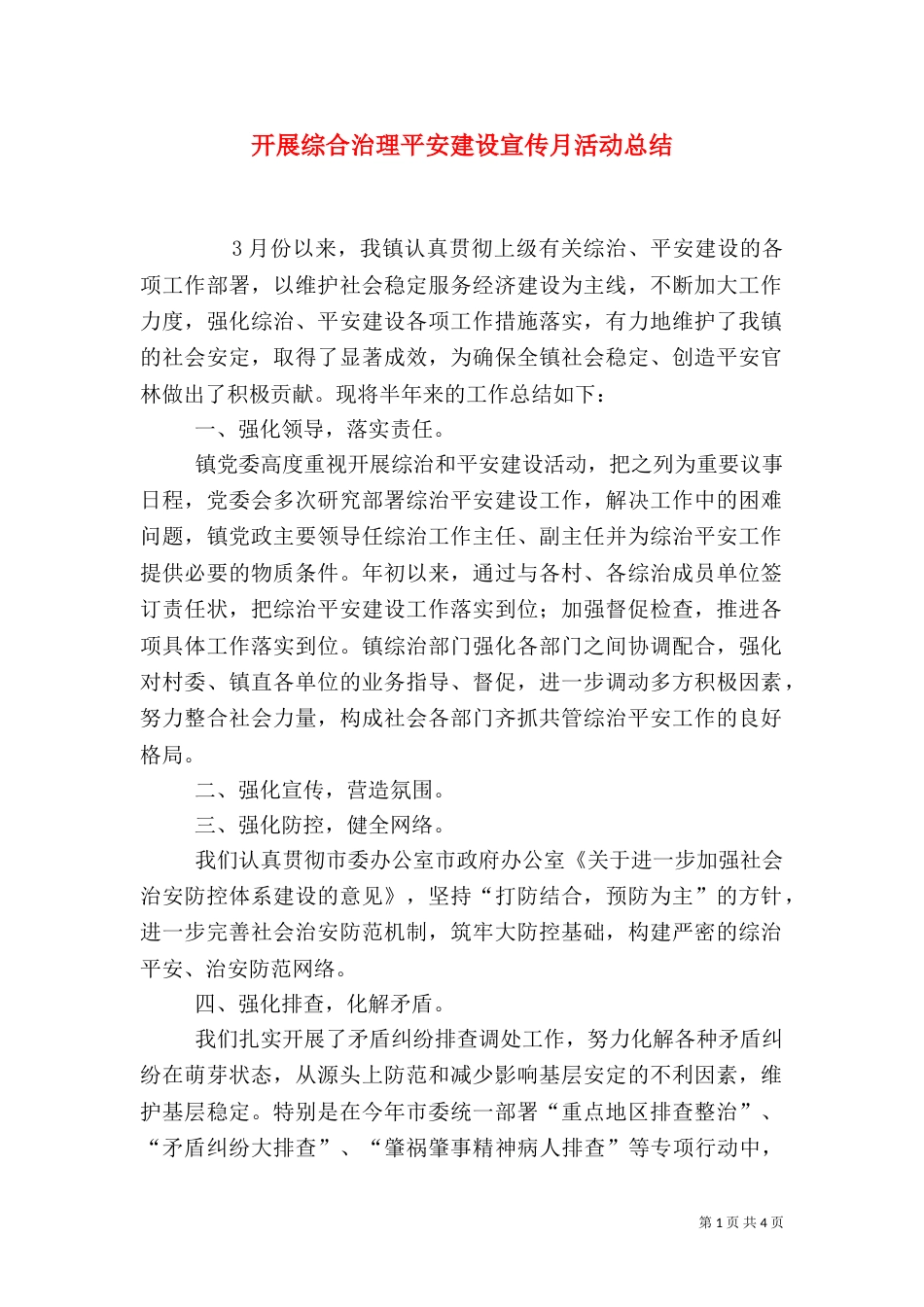 开展综合治理平安建设宣传月活动总结_第1页