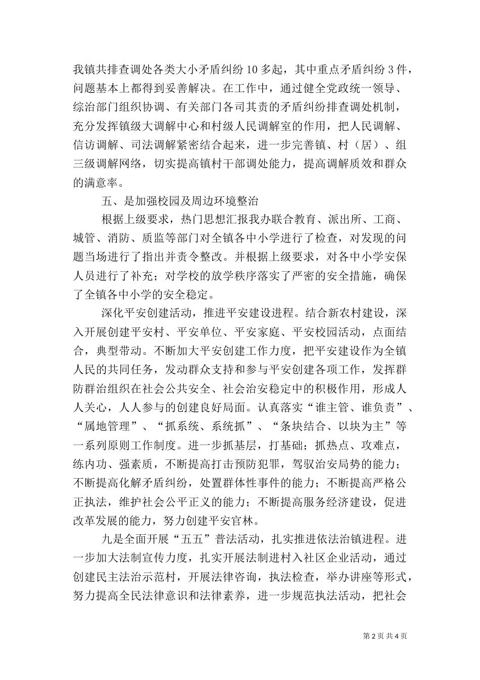 开展综合治理平安建设宣传月活动总结_第2页