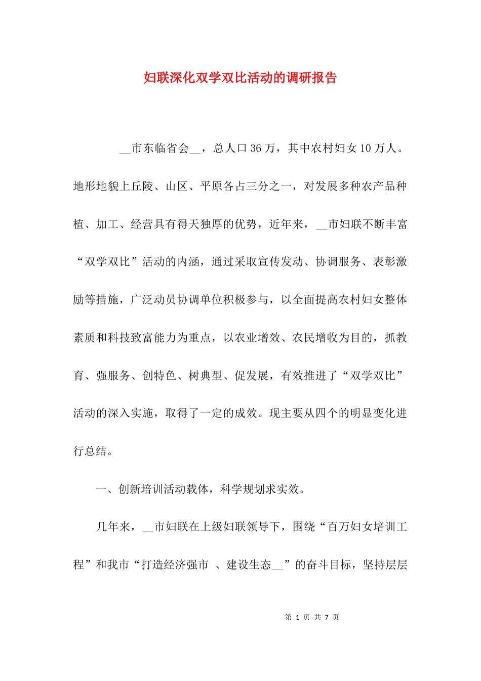 （精选）妇联深化双学双比活动的调研报告_第1页
