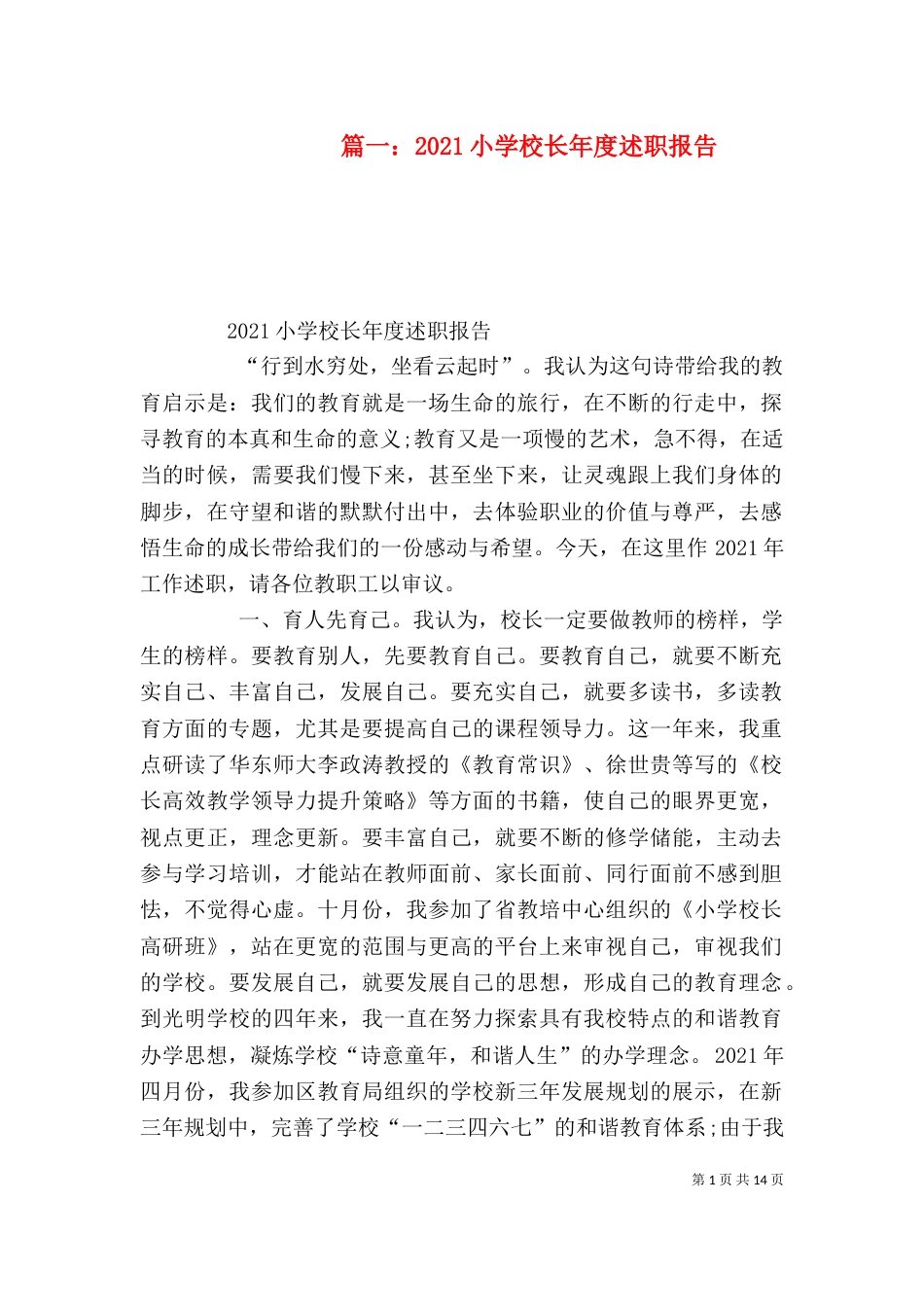 篇一：2021小学校长年度述职报告（一）_第1页