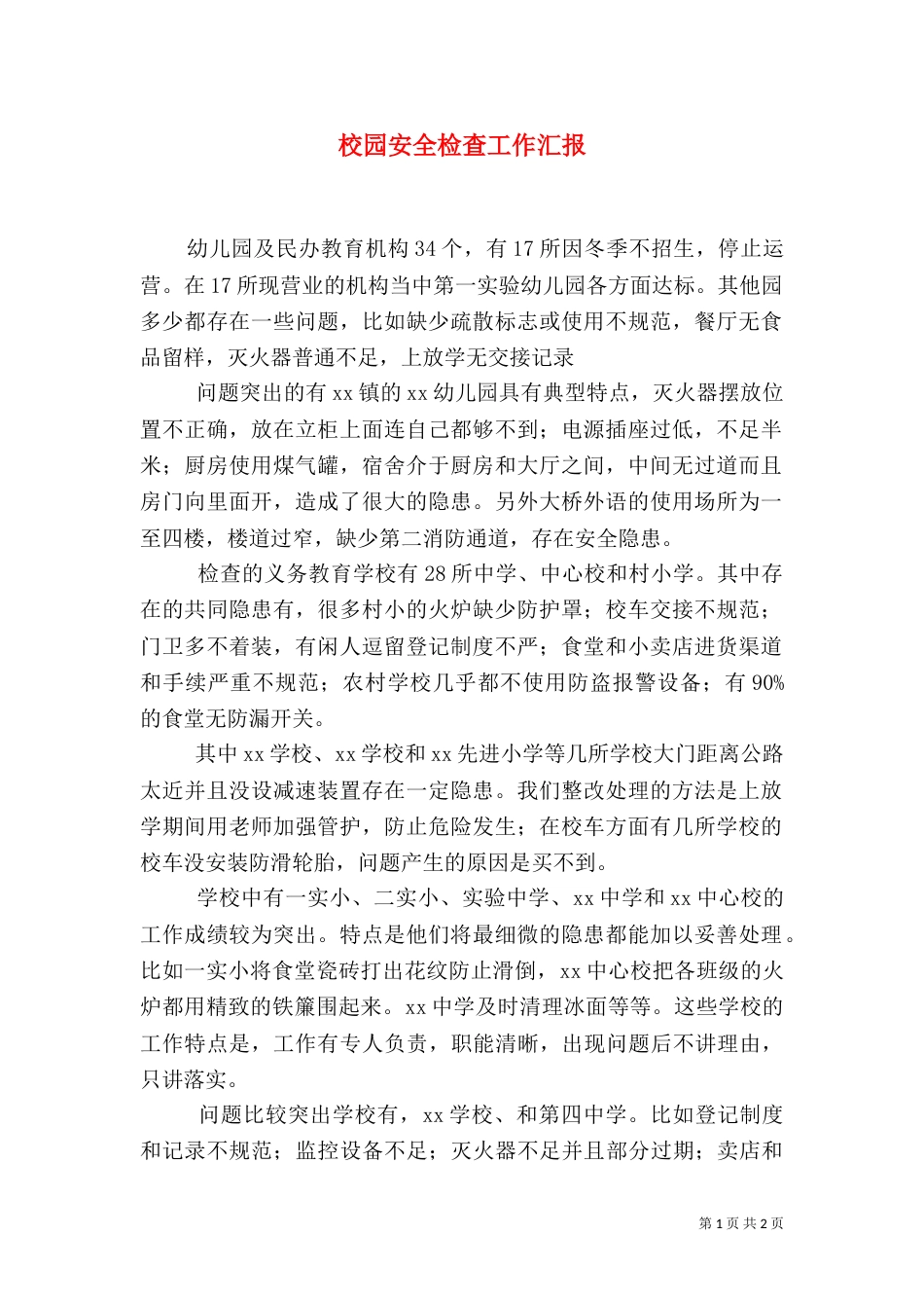 校园安全检查工作汇报_第1页