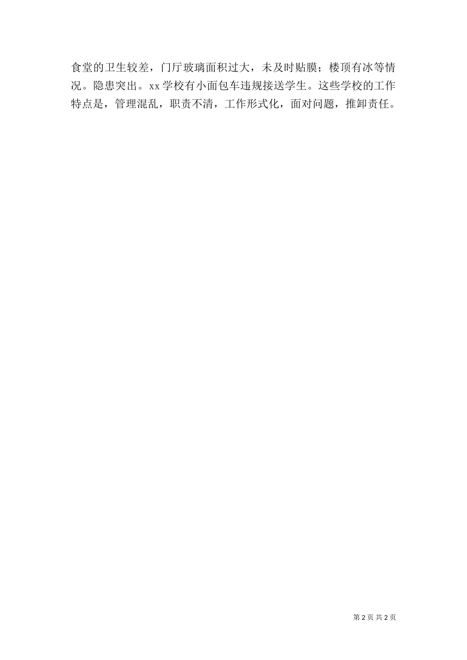 校园安全检查工作汇报_第2页