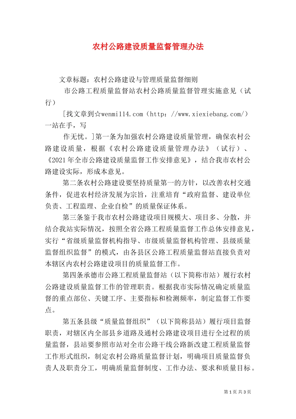 农村公路建设质量监督管理办法_第1页