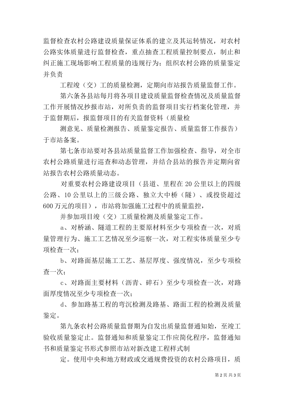农村公路建设质量监督管理办法_第2页