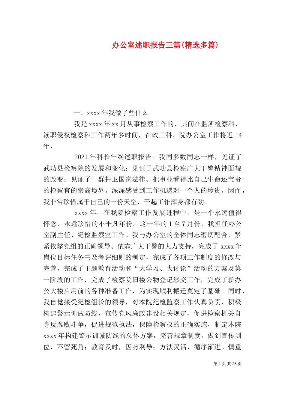 办公室述职报告三篇(精选多篇)_第1页