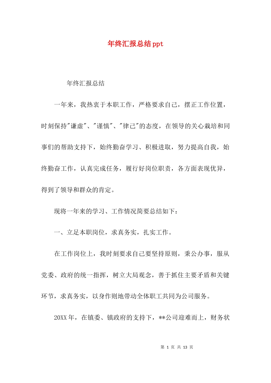 （精选）年终汇报总结ppt_第1页