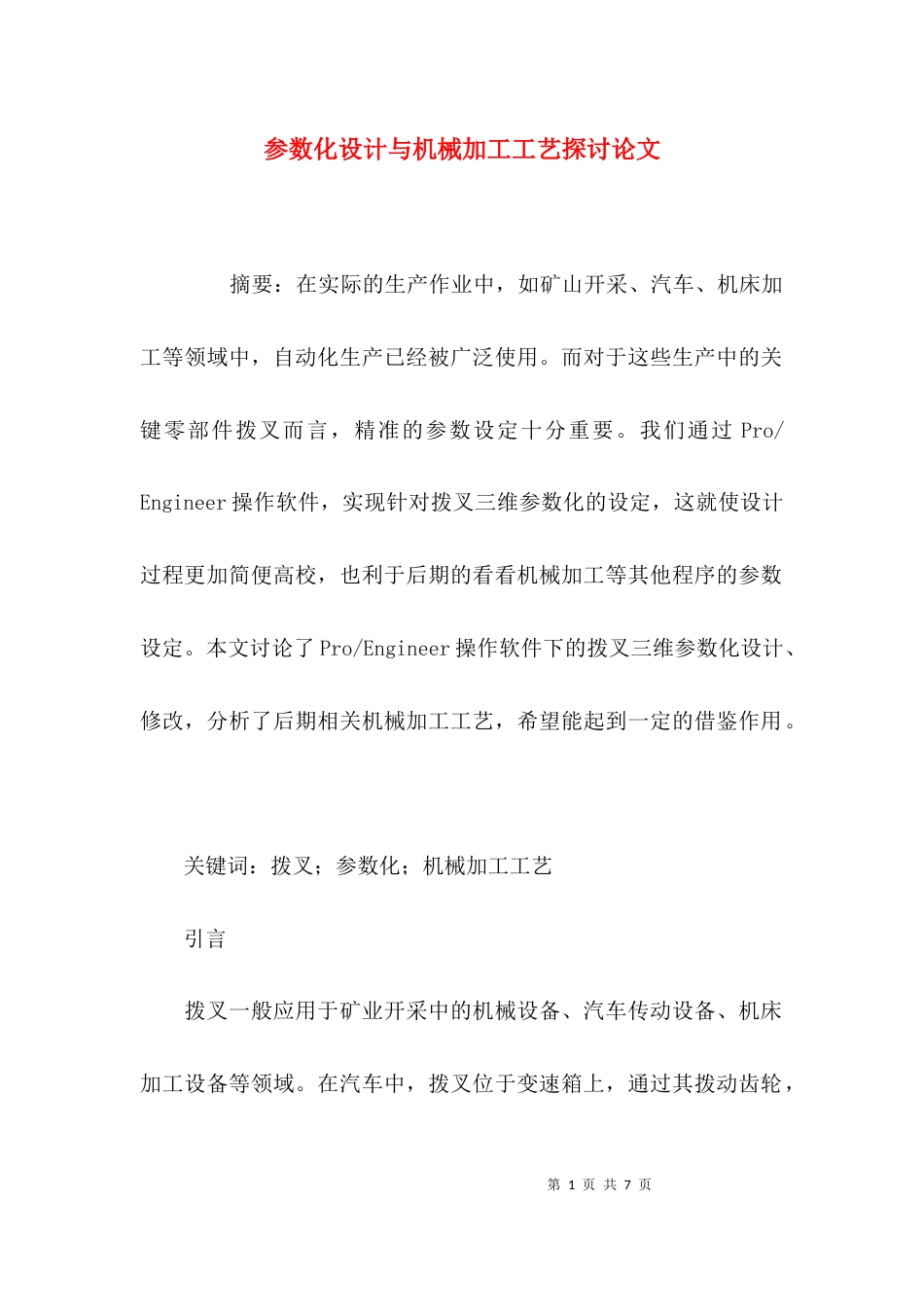 参数化设计与机械加工工艺探讨论文_第1页