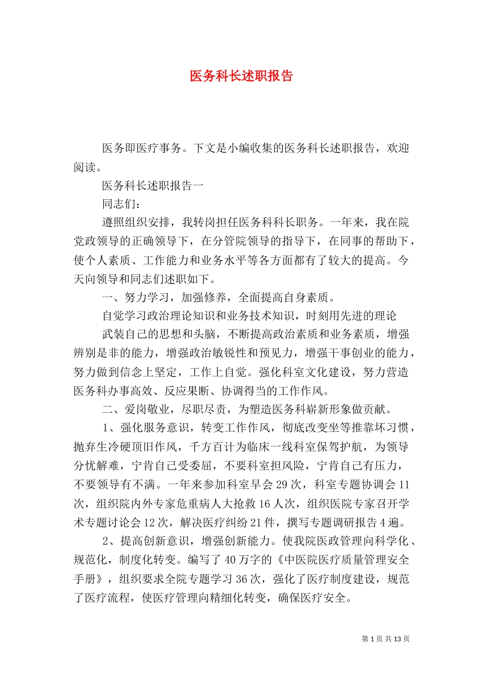 医务科长述职报告_第1页