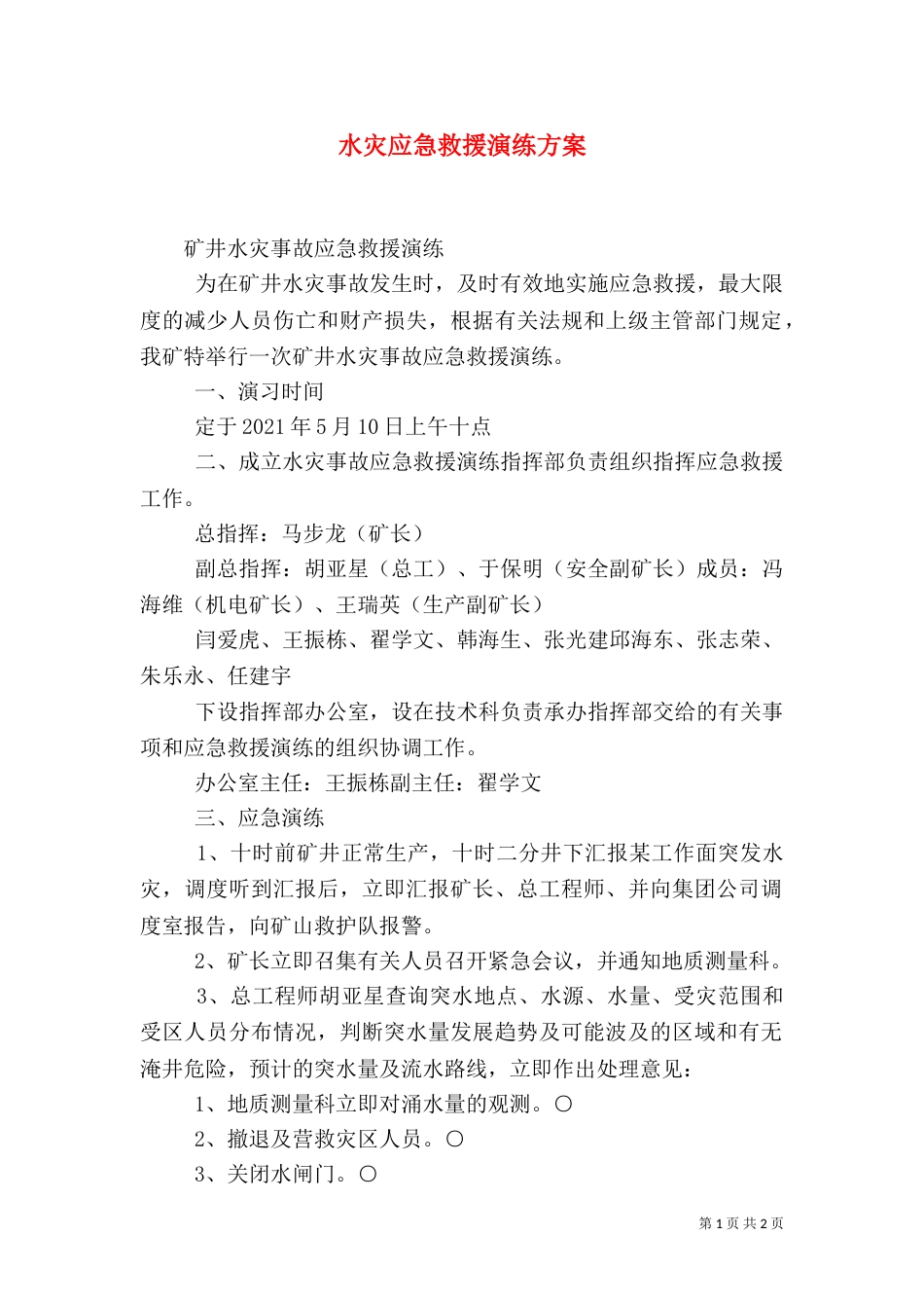 水灾应急救援演练方案（五）_第1页